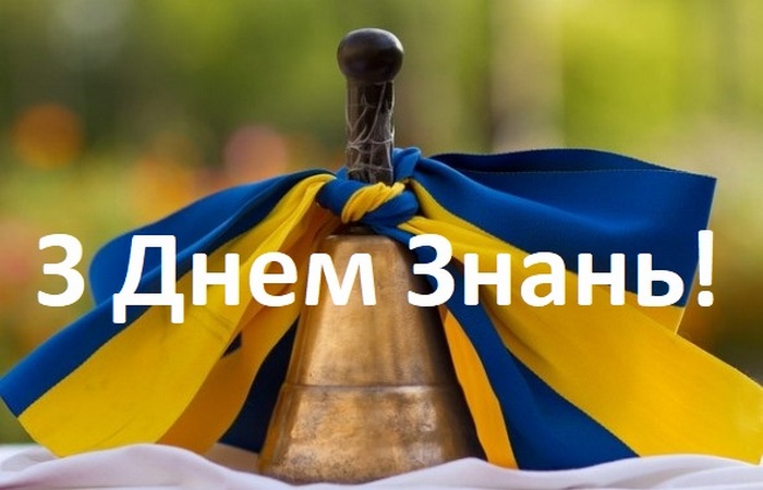 1 вересня: красиві привітання з Днем знань для школярів і вчителів