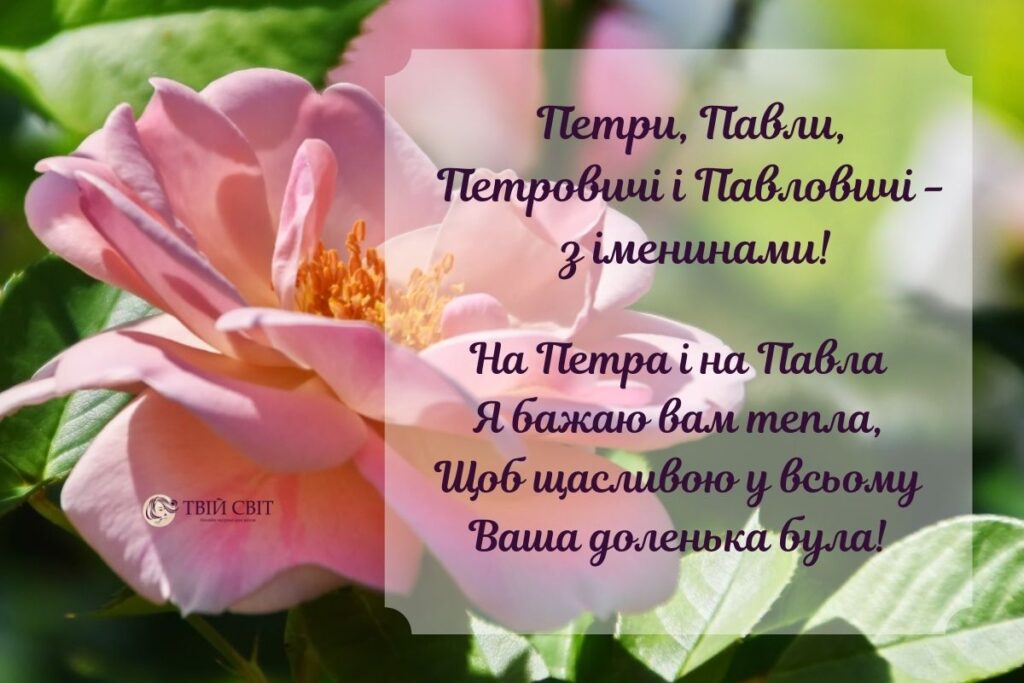 Петра і Павла 2024: як привітати рідних та друзів