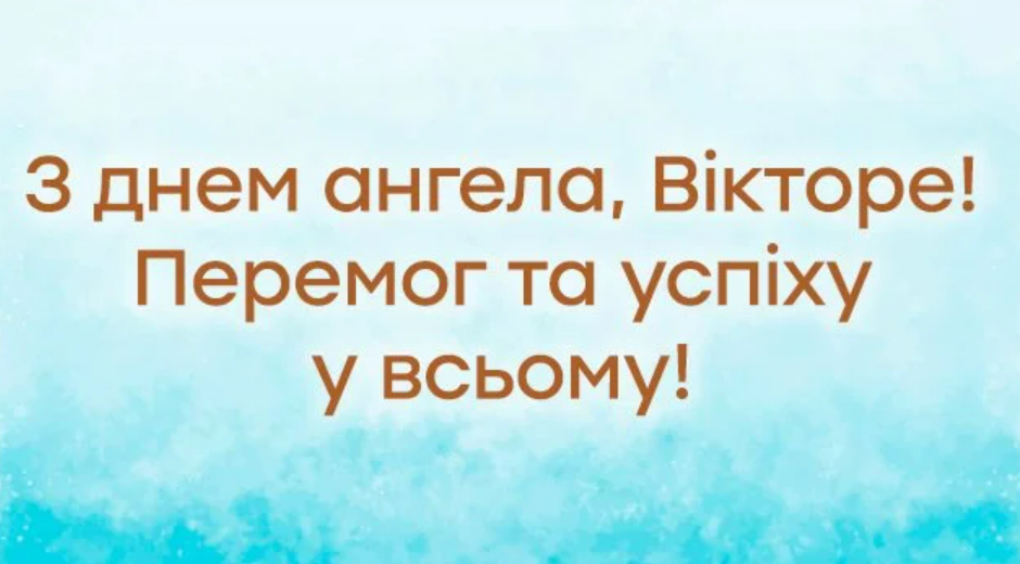 С Днем ангела Виктора: лучшие поздравления для именинников 11 сентября